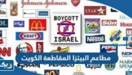 مطاعم البيتزا المقاطعة في الكويت 2026 “القائمة الكاملة”