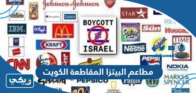 مطاعم البيتزا المقاطعة الكويت