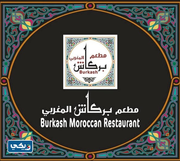 مطعم بركاش المغربي Burkash Moroccan