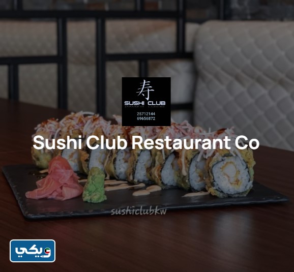 مطعم سوشي كلوب