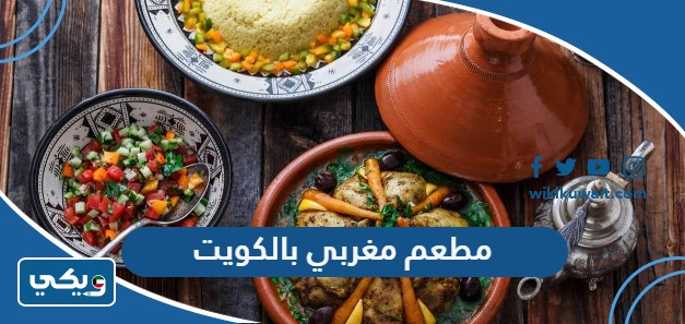 مطعم مغربي بالكويت