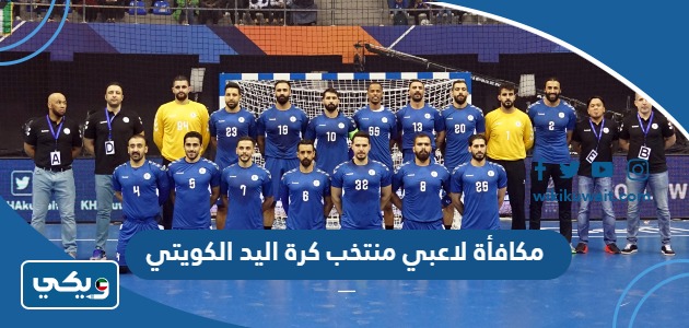 مكافأة لاعبي منتخب كرة اليد الكويتي