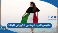 ملابس العيد الوطني الكويتي للبنات 64 جديدة ومميزة 2025 “احدث الموديلات” ملابس العيد الوطني الكويتي للبنات 64 جديدة ومميزة 2025 “احدث الموديلات”
