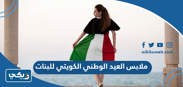 ملابس العيد الوطني الكويتي للبنات