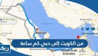 من الكويت إلى دبي كم ساعة بالطائرة والسيارة