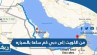 من الكويت إلى دبي كم ساعة بالسياره من الكويت إلى دبي كم ساعة بالسياره