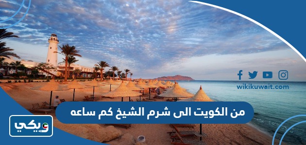 من الكويت الى شرم الشيخ كم ساعه