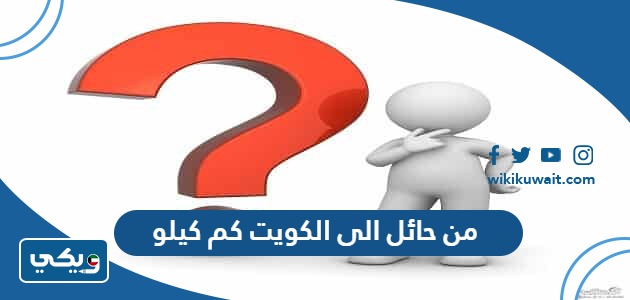 من حائل الى الكويت كم كيلو