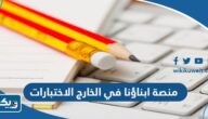 رابط منصة ابناؤنا في الخارج الاختبارات sabroad-register.emis.gov.eg رابط منصة ابناؤنا في الخارج الاختبارات sabroad-register.emis.gov.eg