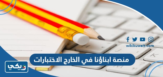 منصة ابناؤنا في الخارج الاختبارات