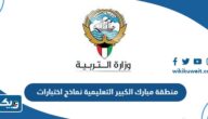 منطقة مبارك الكبير التعليمية نماذج اختبارات 2025 لجميع المواد