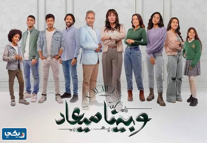 مواعيد عرض مسلسل وبينا ميعاد الجزء الثاني 2024 بتوقيت الكويت