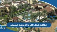 مواعيد واوقات عمل القرية الرياضية في مشرف 2024 مواعيد واوقات عمل القرية الرياضية في مشرف 2024