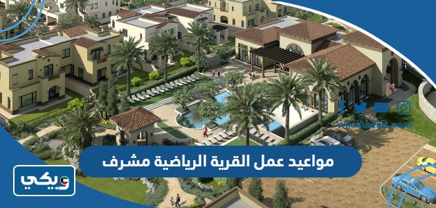 مواعيد عمل القرية الرياضية مشرف
