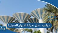 مواعيد وساعات عمل حديقة الابراج العديلية 2025 مواعيد وساعات عمل حديقة الابراج العديلية 2025