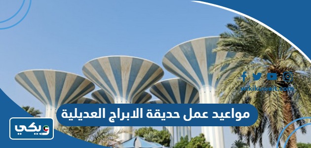 مواعيد عمل حديقة الابراج العديلية