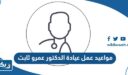 مواعيد عمل عيادة الدكتور عمرو ثابت