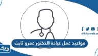 مواعيد واوقات عمل عيادة الدكتور عمرو ثابت في الكويت 2025