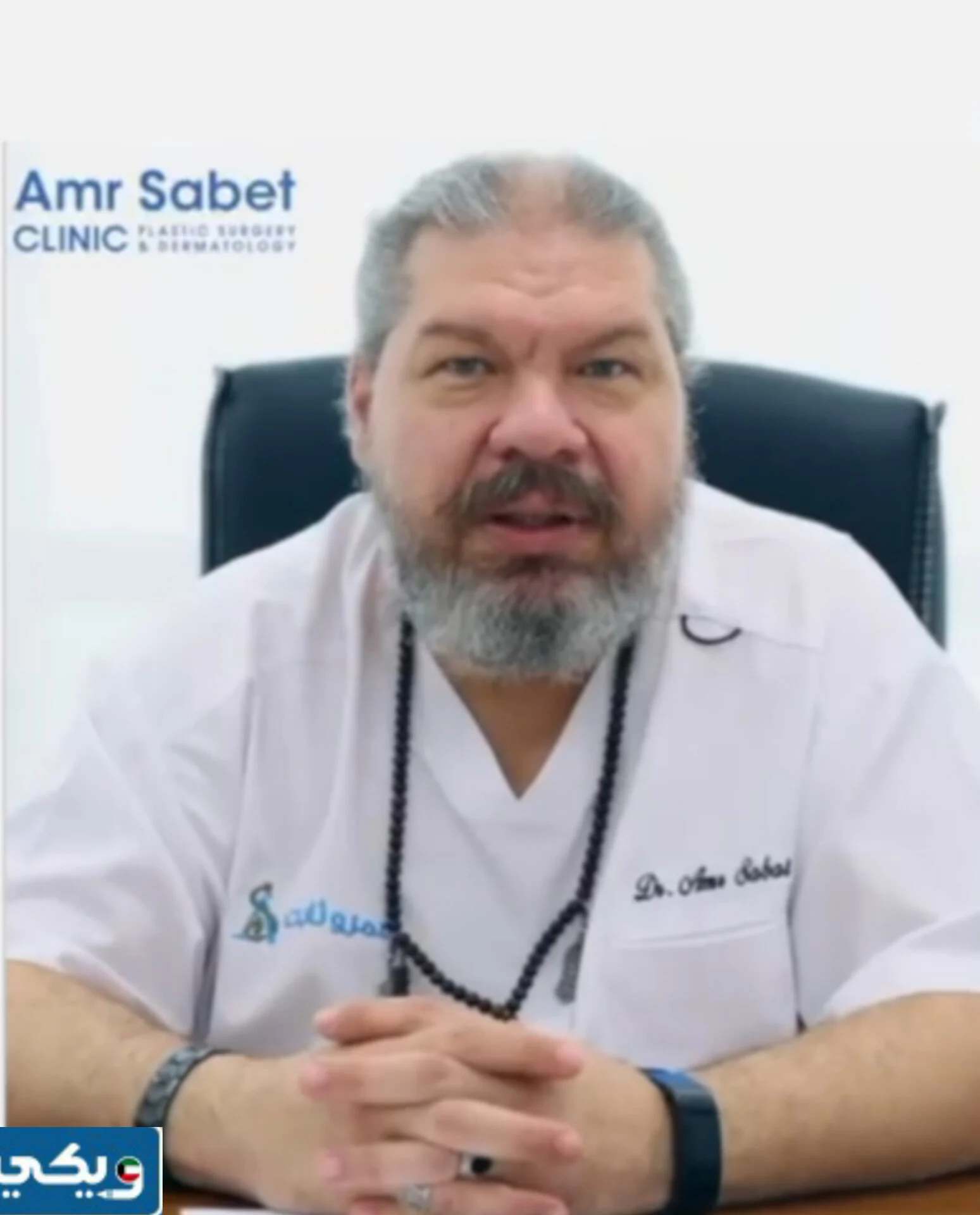 مواعيد عمل عيادة الدكتور عمرو ثابت في الكويت