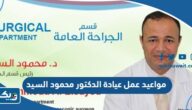 مواعيد واوقات عمل عيادة الدكتور محمود السيد في الكويت 2025