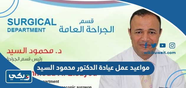 مواعيد عمل عيادة الدكتور محمود السيد