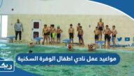مواعيد عمل نادي اطفال الوفرة السكنية 2026