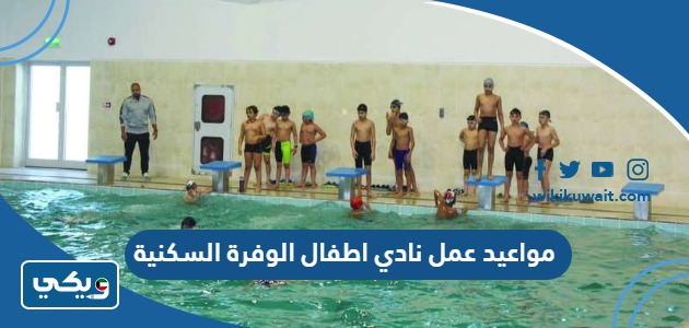 مواعيد عمل نادي اطفال الوفرة السكنية
