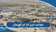 مواعيد واوقات عمل فرع غاز ام الهيمان 2025 مواعيد واوقات عمل فرع غاز ام الهيمان 2025