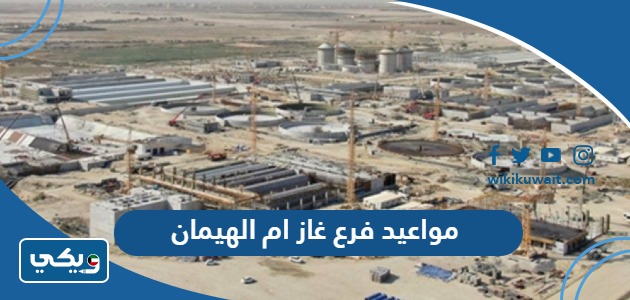 مواعيد فرع غاز ام الهيمان