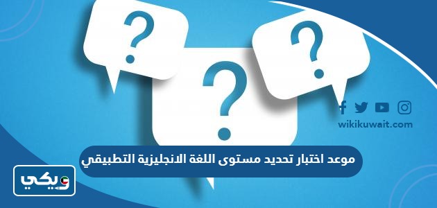 موعد اختبار تحديد مستوى اللغة الانجليزية التطبيقي