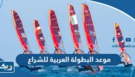 موعد البطولة العربية للشراع 2024 موعد البطولة العربية للشراع 2024