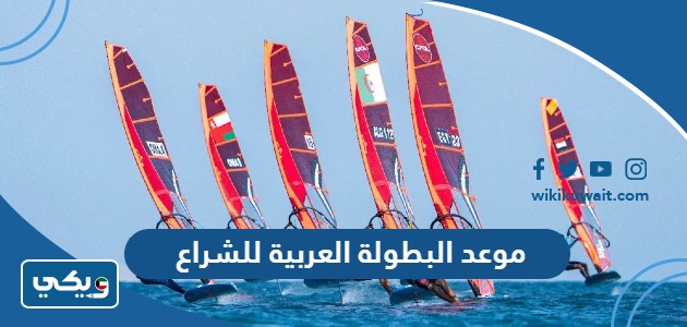 موعد البطولة العربية للشراع
