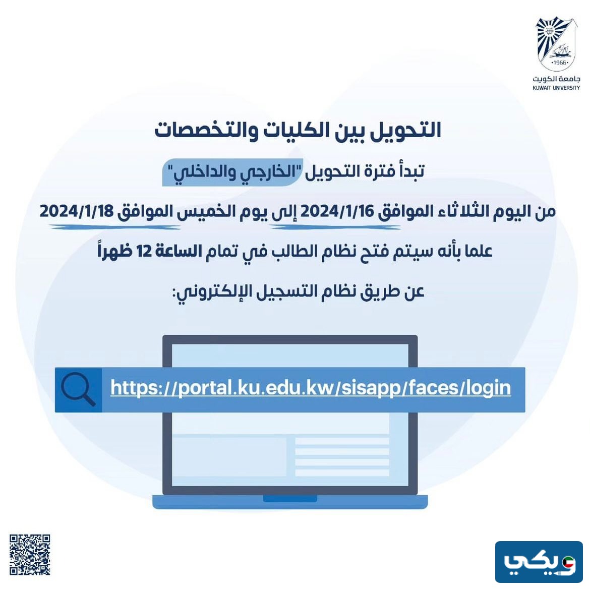 موعد التحويل الخارجي والداخلي جامعة الكويت