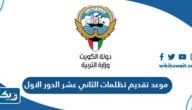 موعد تقديم تظلمات الثاني عشر الدور الاول 2024 الكويت موعد تقديم تظلمات الثاني عشر الدور الاول 2024 الكويت