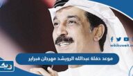 موعد حفلة عبدالله الرويشد مهرجان فبراير الكويت 2024 موعد حفلة عبدالله الرويشد مهرجان فبراير الكويت 2024