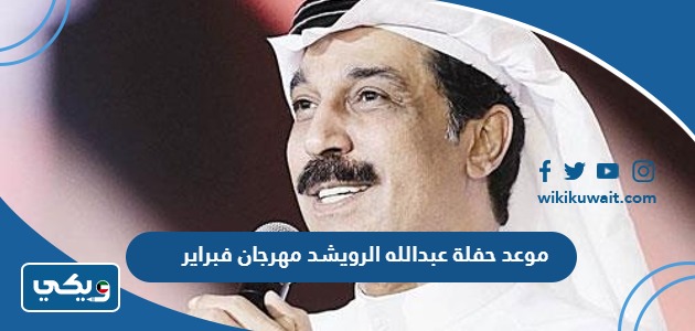 موعد حفلة عبدالله الرويشد مهرجان فبراير