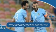 موعد مباراة الجهراء والسالمية في الدوري الكويتي 2024 والقنوات الناقلة