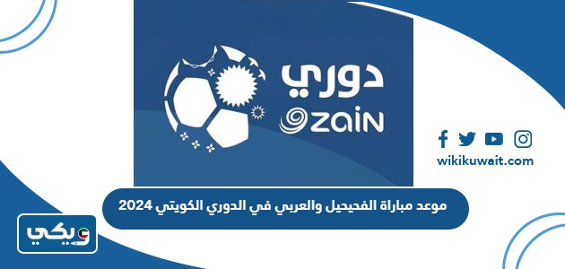 موعد مباراة الشباب وكاظمة في الدوري الكويتي 2024
