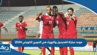 موعد مباراة الفحيحيل والجهراء في الدوري الكويتي 2024 والقنوات الناقلة موعد مباراة الفحيحيل والجهراء في الدوري الكويتي 2024 والقنوات الناقلة
