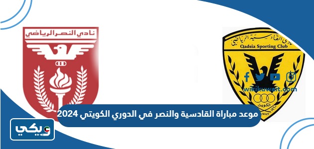موعد مباراة القادسية والنصر في الدوري الكويتي 2024