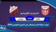 موعد مباراة النصر وخيطان في الدوري الكويتي 2024 والقنوات الناقلة موعد مباراة النصر وخيطان في الدوري الكويتي 2024 والقنوات الناقلة