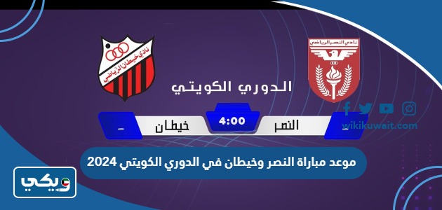 موعد مباراة النصر وخيطان في الدوري الكويتي 2024