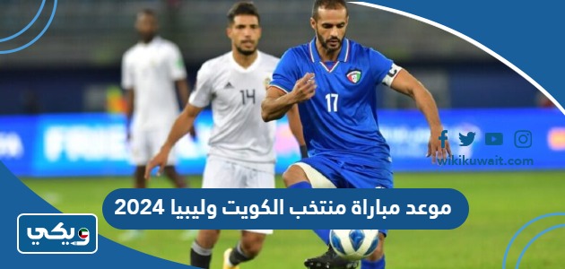 موعد مباراة منتخب الكويت وليبيا 2024