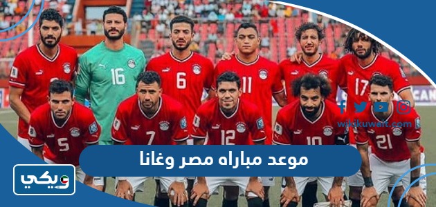 موعد مباراه مصر وغانا
