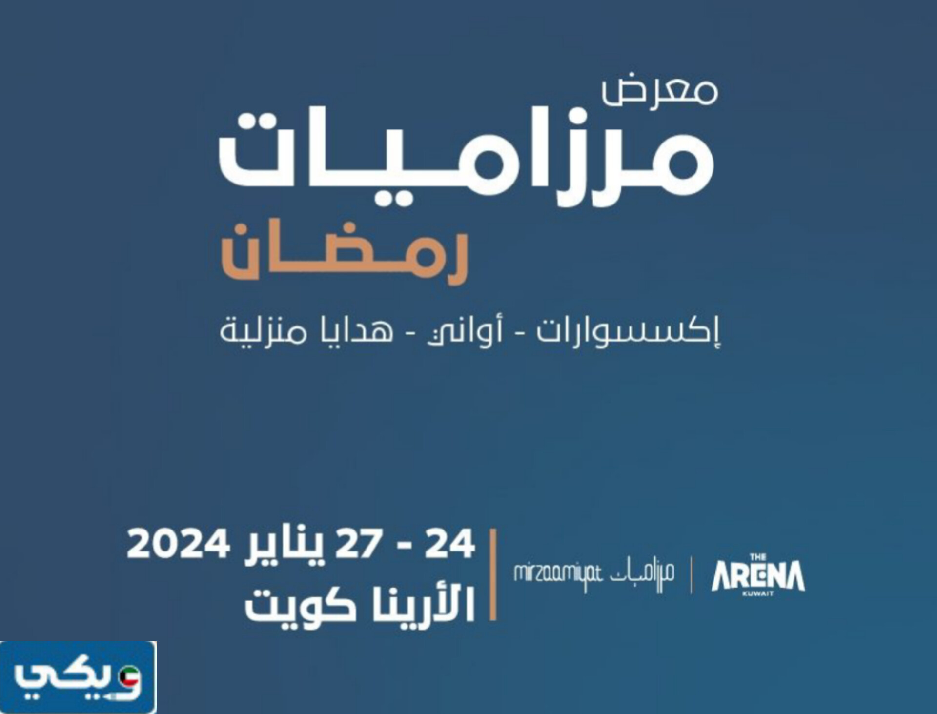 موعد معرض مرزاميات رمضان 2024 في الكويت