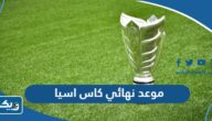 موعد مباراة نهائي كاس اسيا 2024 بتوقيت الكويت والقنوات الناقلة موعد مباراة نهائي كاس اسيا 2024 بتوقيت الكويت والقنوات الناقلة