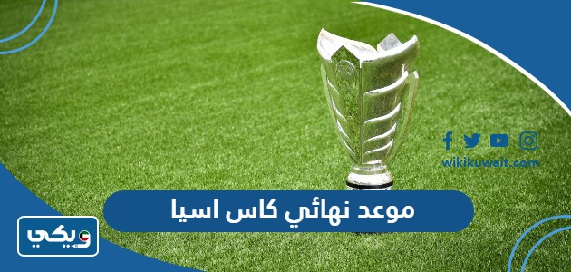 موعد نهائي كاس اسيا