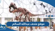 عنوان وموقع متحف عبدالله السالم عنوان وموقع متحف عبدالله السالم