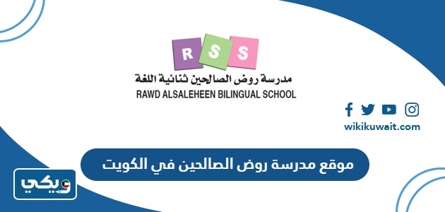 موقع مدرسة روض الصالحين في الكويت