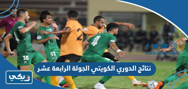 نتائج الدوري الكويتي الجولة الرابعة عشر
